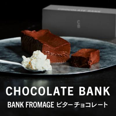 ふるさと納税 鎌倉市 チョコレートバンク BANKフロマージュ ビターチョコレート 1本