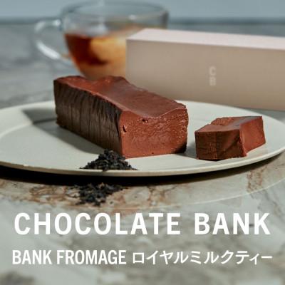 ふるさと納税 鎌倉市 チョコレートバンク BANKフロマージュ ロイヤルミルクティー 1本 冷凍