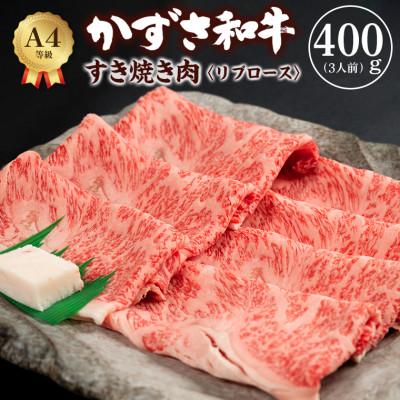 ふるさと納税 富津市 富津市産「かずさ和牛」すき焼き肉(リブロース)400g/3人前[KSS-40] F-20z