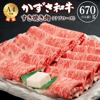 ふるさと納税 富津市 富津市産「かずさ和牛」すき焼き肉(リブロース)670g/5人前[KSS-67] F-22z