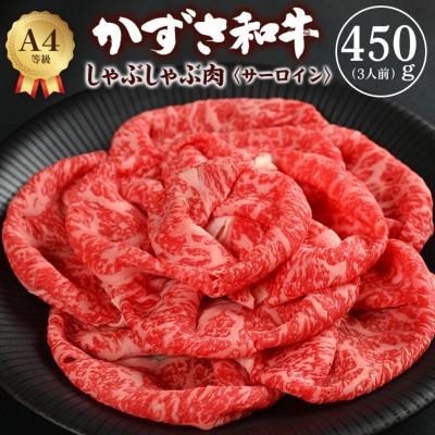ふるさと納税 富津市 富津市産「かずさ和牛」しゃぶしゃぶ肉(サーロイン)450g/3人前[KVS-45] F-23bz