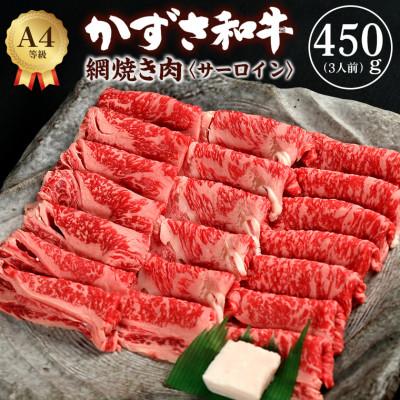 ふるさと納税 富津市 富津市産「かずさ和牛」網焼き肉(サーロイン)450g/3人前[KYS-45] F-26bz