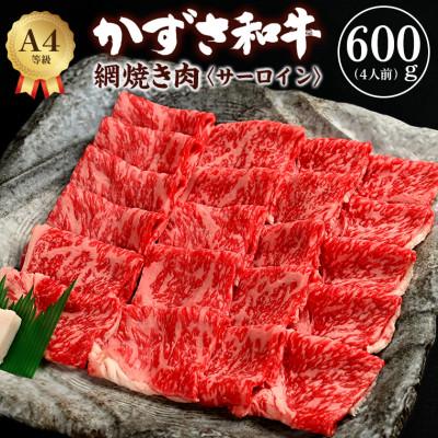 ふるさと納税 富津市 富津市産「かずさ和牛」網焼き肉(サーロイン)600g/4人前[KYS-60] F-27z