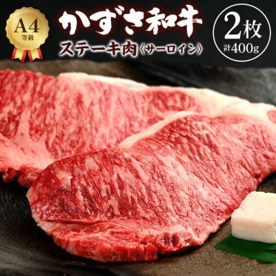 ふるさと納税 富津市 富津市産「かずさ和牛」サーロインステーキ肉 200g×2枚(400g)[KR-2] F-29z