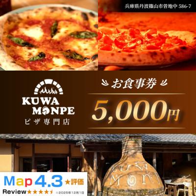 ふるさと納税 丹波篠山市 [石窯ピザを楽しめる!]Kuwa Monpeの5,000円分お食事券