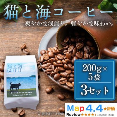 ふるさと納税 高松市 猫と海コーヒー(浅煎りブレンド)200g×5袋 3セット コーヒー豆 焙煎 香川県 高松市