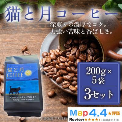 ふるさと納税 高松市 猫と月コーヒー(深煎りブレンド)200g×5袋3セット コーヒー豆 焙煎 高松市