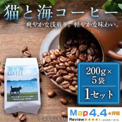 ふるさと納税 高松市 猫と海コーヒー(浅煎りブレンド)200g×5袋 コーヒー豆 珈琲豆 焙煎 香川県 高松市