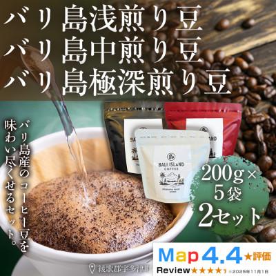 ふるさと納税 高松市 バリ島浅煎り・中煎り・極深煎り 200g×5袋2セット(珈琲豆・焙煎)高松市