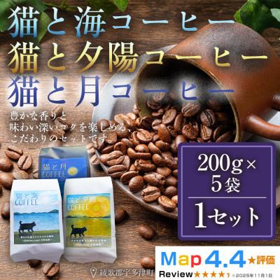 ふるさと納税 高松市 猫と海コーヒー(浅)猫と夕陽コーヒー(中)猫と月コーヒー(深)各200g5袋 香川県 高松市