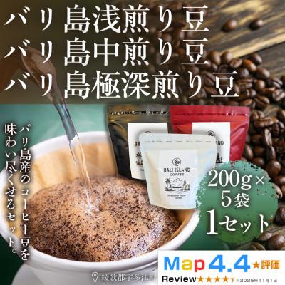 ふるさと納税 高松市 バリ島浅煎り・中煎り・極深煎り各200g×5袋(珈琲豆・焙煎)香川県 高松市