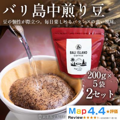 ふるさと納税 高松市 バリ島中煎り 200g×5袋 2セット(コーヒー豆・焙煎)香川県 高松市