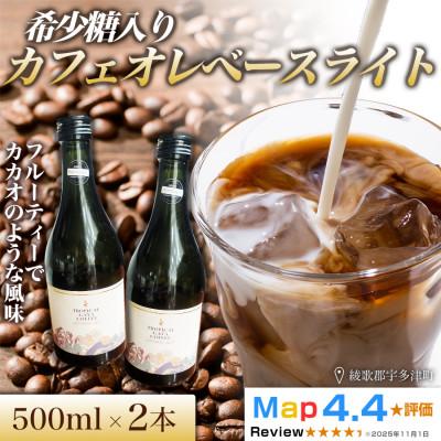 ふるさと納税 高松市 希少糖入りカフェオレベースライト 500ml 2本 香川県 高松市