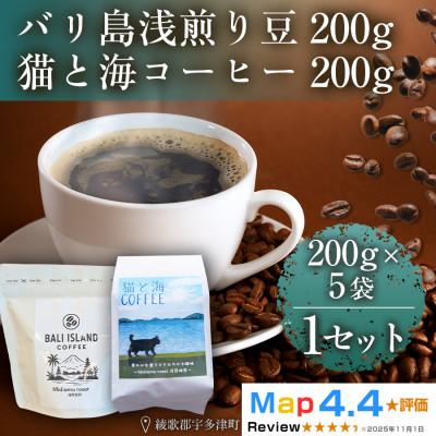 ふるさと納税 高松市 バリ島浅煎り・猫と海コーヒー(浅煎りブレンド)各200g5袋 コーヒー豆 焙煎 珈琲 香川県 高松市