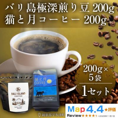 ふるさと納税 高松市 バリ島極深煎り・猫と月コーヒー(深煎りブレンド)各200g5袋 コーヒー豆 焙煎 珈琲 香川県高松市