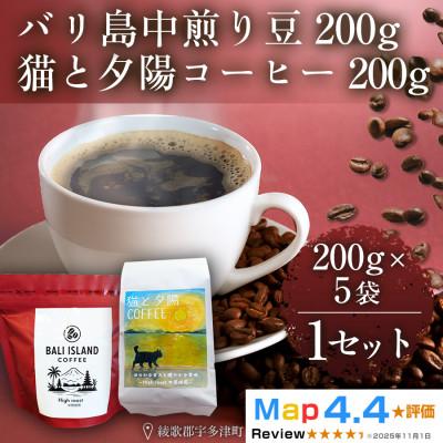 ふるさと納税 高松市 バリ島中煎り・猫と夕陽コーヒー(中煎りブレンド)各200g5袋 コーヒー豆 焙煎珈琲 香川県 高松市
