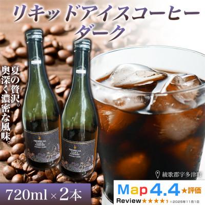 ふるさと納税 高松市 リキッドアイスコーヒーダーク 720ml 2本(コーヒーベース)香川県 高松市