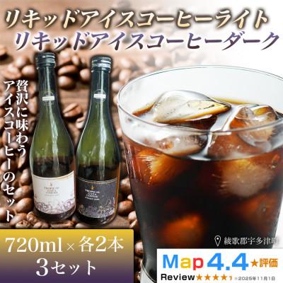 ふるさと納税 高松市 リキッドアイスコーヒーライト・ダーク 各2本×720ml 3セット(計12本)香川県 高松市