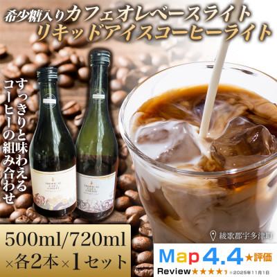 ふるさと納税 高松市 希少糖入りカフェオレベースライト・リキッドアイスコーヒーライト各2本(計4本)