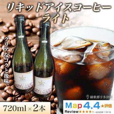 ふるさと納税 高松市 リキッドアイスコーヒーライト 720ml 2本 香川県 高松市