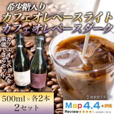 ふるさと納税 高松市 希少糖入りカフェオレベースライト・ダーク 各2本×500ml 2セット(計8本)香川県高松市