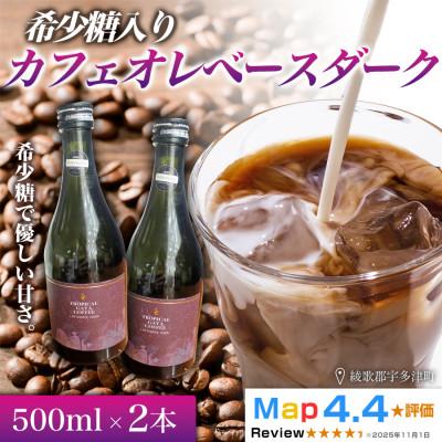 ふるさと納税 高松市 希少糖入りカフェオレベースダーク 500ml 2本 香川県 高松市