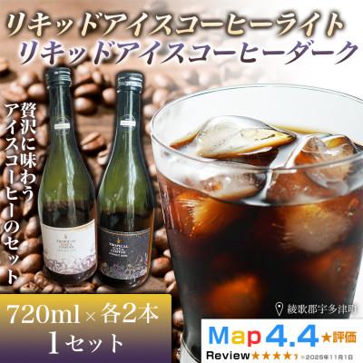 ふるさと納税 高松市 リキッドアイスコーヒーライト・ダーク 各2本×720ml(計4本)高松市