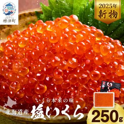 ふるさと納税 標津町 [令和7年新物]北海道産塩いくら 250g×1パック