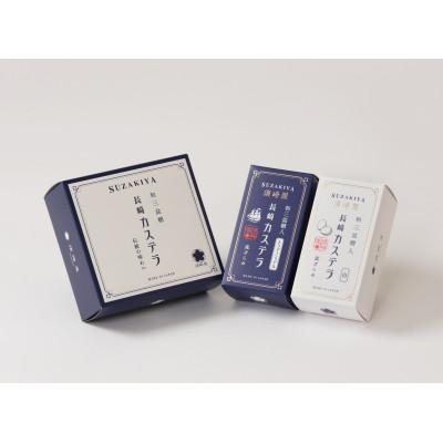 ふるさと納税 南島原市 レトロカステラ2種ギフトセット トラディショナル 白