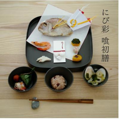 ふるさと納税 鯖江市 [越前塗]喰初膳 にび彩