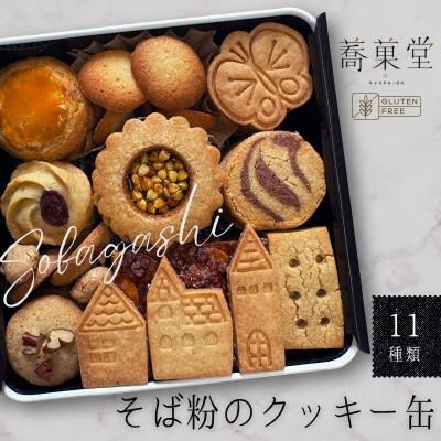ふるさと納税 河内長野市 そば粉のクッキー缶 〜香ばしくやさしい甘さで人気の手作り焼き菓子セット〜 11種類