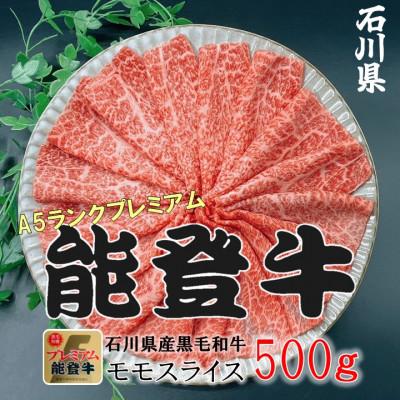 ふるさと納税 穴水町 能登牛モモ (しゃぶしゃぶ/すき焼き) 500g×1パック