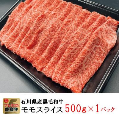 ふるさと納税 穴水町 能登牛モモ　(しゃぶしゃぶ/すき焼き)　500g×1パック |  | 01