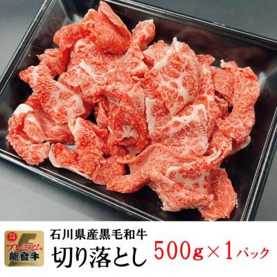 ふるさと納税 穴水町 能登牛　切り落とし　500g×1パック |  | 01