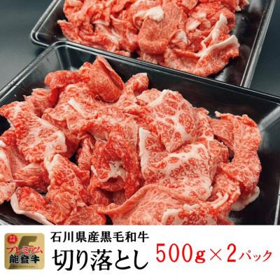 ふるさと納税 穴水町 能登牛　切り落とし　500g×2パック |  | 01