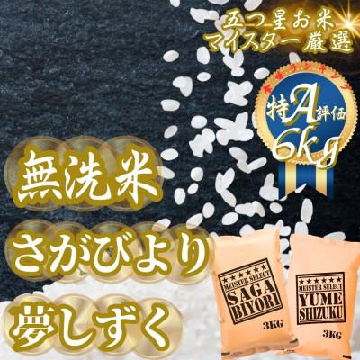 ふるさと納税 吉野ヶ里町 令和7年産[無洗米]さがびより3kg、夢しずく3kg(計6kg)お米マイスター厳選(吉野ヶ里町)