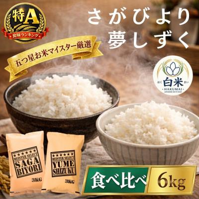 ふるさと納税 吉野ヶ里町 令和7年産さがびより白米3kg、夢しずく白米3kg(計6kg)五つ星お米マイスター厳選(吉野ヶ里町)