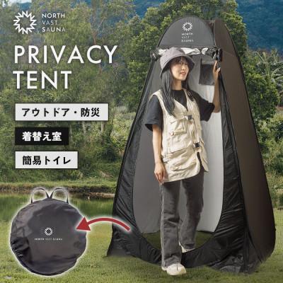 ふるさと納税 北広島市 [NORTH VAST SAUNA]プライバシーテント 着替えテント ブラック 1人用 コンパクト