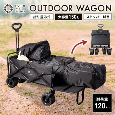 ふるさと納税 北広島市 [NORTH VAST SAUNA]アウトドアワゴン ブラック 耐荷重120kg 150L