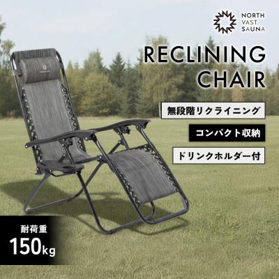 ふるさと納税 北広島市 [NORTH VAST SAUNA]リクライニングチェア グレー 折りたたみ アウトドア