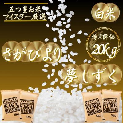 ふるさと納税 吉野ヶ里町 令和7年産さがびより白米10kg、夢しずく白米10kg(計20kg)お米マイスター厳選(吉野ヶ里町)
