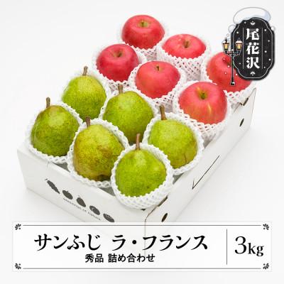ふるさと納税 尾花沢市 先行受付 サンふじ &amp; ラ・フランス 詰め合わせ 秀品 計3kg 化粧箱入りns-fsrlx3