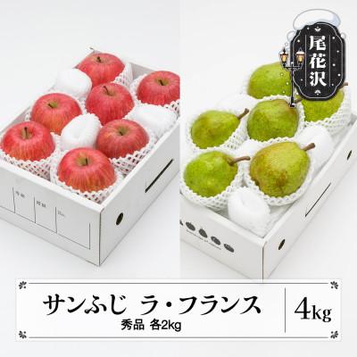 ふるさと納税 尾花沢市 先行受付 サンふじ &amp; ラ・フランス 詰め合わせ 秀品 各2kg 計4kg ns-fsrlx4