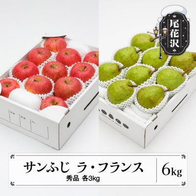 ふるさと納税 尾花沢市 先行受付 サンふじ &amp; ラ・フランス 詰め合わせ 秀品 各3kg 計6kg ns-fsrlx6