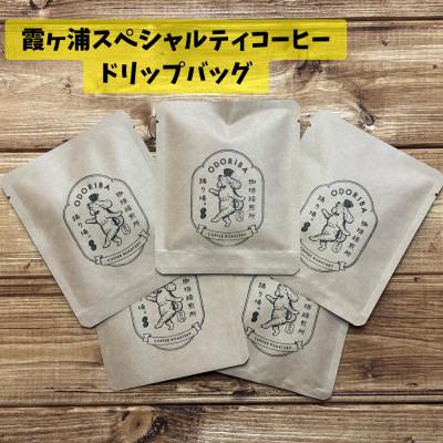 ふるさと納税 かすみがうら市 かすみがうら市 霞ヶ浦スペシャルティコーヒー ドリップバッグ (5個セット)[珈琲焙煎所 踊り場。]