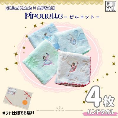 ふるさと納税 泉佐野市 金野タオル バレエ刺繍『ピルエット』タオルハンカチ 4枚セット 010B1860