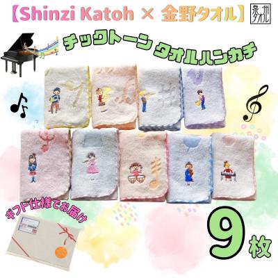 ふるさと納税 泉佐野市 金野タオル 音楽シリーズ『チックトーン』タオルハンカチ 9枚セット 099H4319