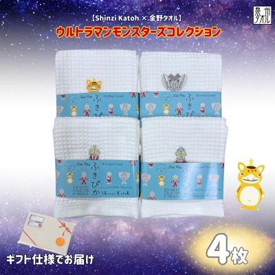ふるさと納税 泉佐野市 金野タオル ふきぴか(抗菌防臭)ウルトラマン キッチンタオル 4枚セット 010B1877