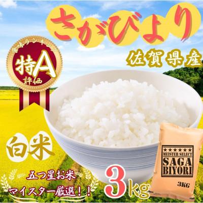 ふるさと納税 伊万里市 令和7年産さがびより[白米]3kg[特A評価][マイスターセレクト](伊万里市)