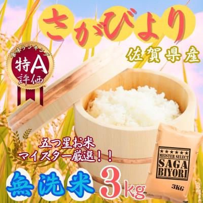 ふるさと納税 伊万里市 令和7年産[無洗米]さがびより 3kg[マイスターセレクト](伊万里市)